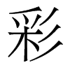 彩的香港明體