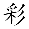 彩的楷體