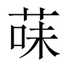 菋的中國(guó)大陸宋體