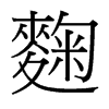 麴的臺(tái)灣細(xì)明體
