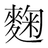 麴的韓國(guó)明朝體