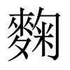麴的中國(guó)大陸宋體