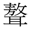 聱的臺灣細明體