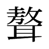 聱的舊字形