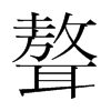 聱的韓國明朝體