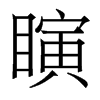 瞚的香港明體