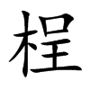 桯的楷體