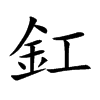 釭的楷體