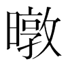 暾的韓國明朝體