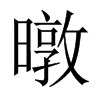 暾的中國大陸宋體