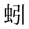蚓的舊字形