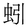 蚓的香港明體