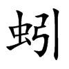 蚓的楷體