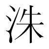 洙的韓國明朝體