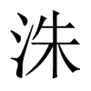 洙的中國大陸宋體