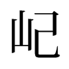 屺的舊字形