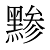 黲的臺灣細(xì)明體