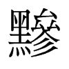 黲的舊字形