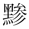 黲的韓國明朝體