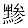 黲的中國大陸宋體
