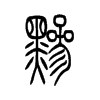 黲的小篆