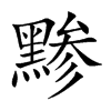 黲的楷體