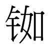 銣的臺(tái)灣細(xì)明體