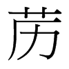 藶的臺(tái)灣細(xì)明體