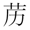藶的韓國(guó)明朝體