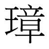 璋的臺(tái)灣細(xì)明體
