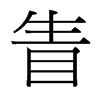 眚的臺(tái)灣細(xì)明體