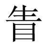 眚的中國(guó)大陸宋體