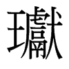 瓛的臺(tái)灣細(xì)明體