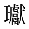 瓛的舊字形