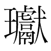 瓛的韓國(guó)明朝體