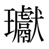 瓛的日本明朝體