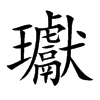 瓛的楷體