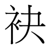 袂的臺(tái)灣細(xì)明體