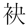 袂的韓國(guó)明朝體