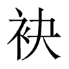 袂的中國(guó)大陸宋體