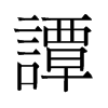 譚的舊字形