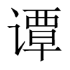 譚的中國(guó)大陸宋體