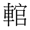 輨的臺(tái)灣細(xì)明體