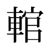 輨的舊字形