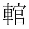 輨的韓國(guó)明朝體