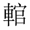 輨的中國(guó)大陸宋體