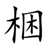梱的楷體