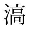 滈的舊字形