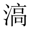 滈的中國(guó)大陸宋體