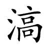 滈的楷體